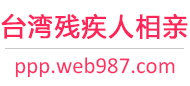 台湾残疾人相亲网